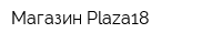 Магазин Plaza18
