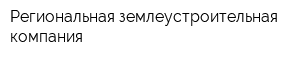 Региональная землеустроительная компания