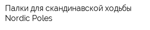 Палки для скандинавской ходьбы Nordic Poles
