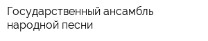 Государственный ансамбль народной песни