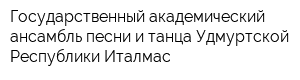 Государственный академический ансамбль песни и танца Удмуртской Республики Италмас