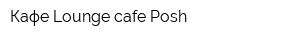 Кафе Lounge cafe Posh