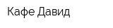 Кафе Давид