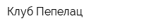 Клуб Пепелац