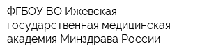ФГБОУ ВО Ижевская государственная медицинская академия Минздрава России
