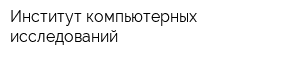 Институт компьютерных исследований