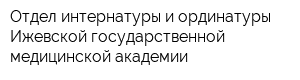 Отдел интернатуры и ординатуры Ижевской государственной медицинской академии