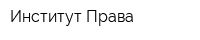Институт Права