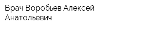 Врач Воробьев Алексей Анатольевич