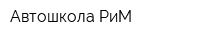 Автошкола РиМ