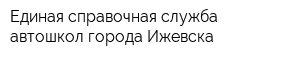 Единая справочная служба автошкол города Ижевска