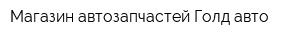Магазин автозапчастей Голд авто