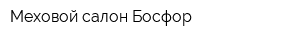 Меховой салон Босфор