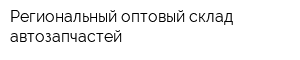 Региональный оптовый склад автозапчастей