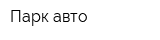 Парк авто