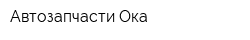 Автозапчасти Ока