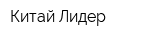 Китай-Лидер