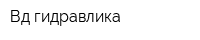 Вд-гидравлика