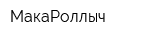 МакаРоллыч