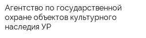 Агентство по государственной охране объектов культурного наследия УР