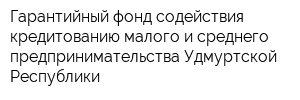 Гарантийный фонд содействия кредитованию малого и среднего предпринимательства Удмуртской Республики
