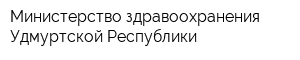 Министерство здравоохранения Удмуртской Республики