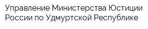 Управление Министерства Юстиции России по Удмуртской Республике