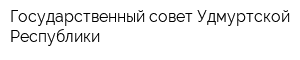 Государственный совет Удмуртской Республики
