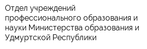 Отдел учреждений профессионального образования и науки Министерства образования и Удмуртской Республики