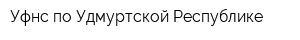Уфнс по Удмуртской Республике