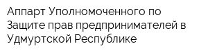 Аппарт Уполномоченного по Защите прав предпринимателей в Удмуртской Республике