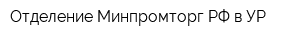 Отделение Минпромторг РФ в УР
