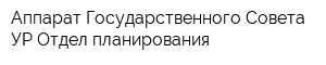 Аппарат Государственного Совета УР Отдел планирования
