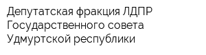 Депутатская фракция ЛДПР Государственного совета Удмуртской республики