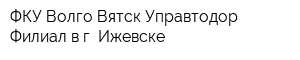 ФКУ Волго-Вятск Управтодор Филиал в г Ижевске