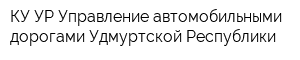 КУ УР Управление автомобильными дорогами Удмуртской Республики