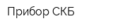 Прибор СКБ