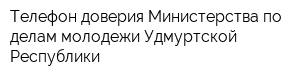 Телефон доверия Министерства по делам молодежи Удмуртской Республики