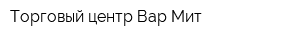 Торговый центр Вар-Мит