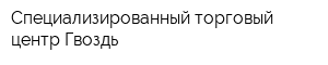 Специализированный торговый центр Гвоздь