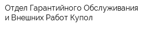 Отдел Гарантийного Обслуживания и Внешних Работ Купол
