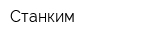 Станким