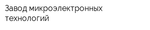 Завод микроэлектронных технологий