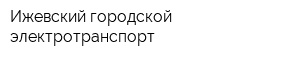 Ижевский городской электротранспорт