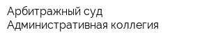 Арбитражный суд Административная коллегия