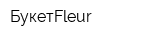 БукетFleur