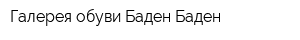 Галерея обуви Баден Баден