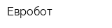 Евробот