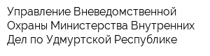 Управление Вневедомственной Охраны Министерства Внутренних Дел по Удмуртской Республике