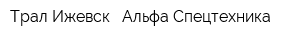 Трал Ижевск - Альфа Спецтехника